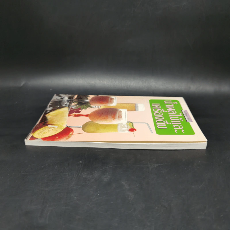 หนังสือชุดอาหารทั่วไป น้ำผลไม้และเครื่องดื่ม รูปที่ 5