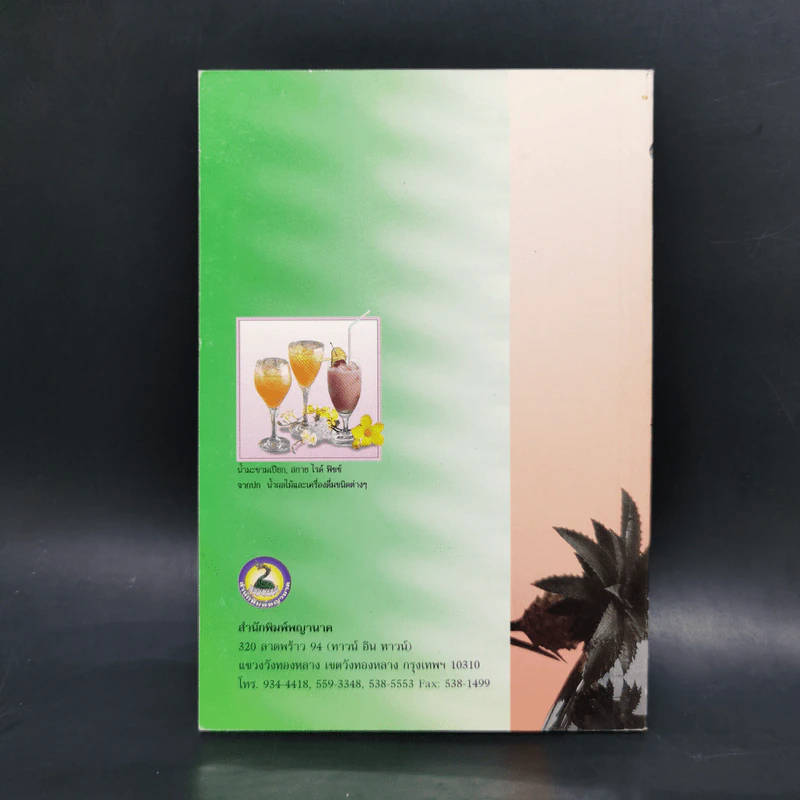 หนังสือชุดอาหารทั่วไป น้ำผลไม้และเครื่องดื่ม รูปที่ 2