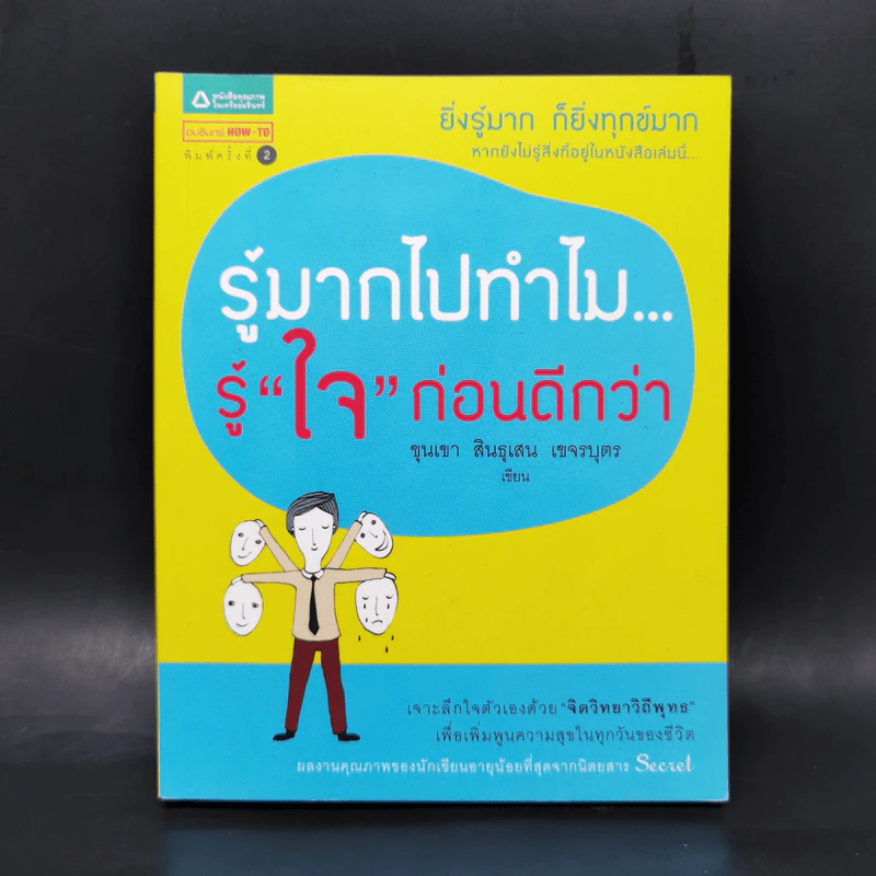 รู้มากไปทำไม รู้ใจก่อนดีกว่า - ขุนเขา สินธุเสน เขจรบุตร รูปที่ 1
