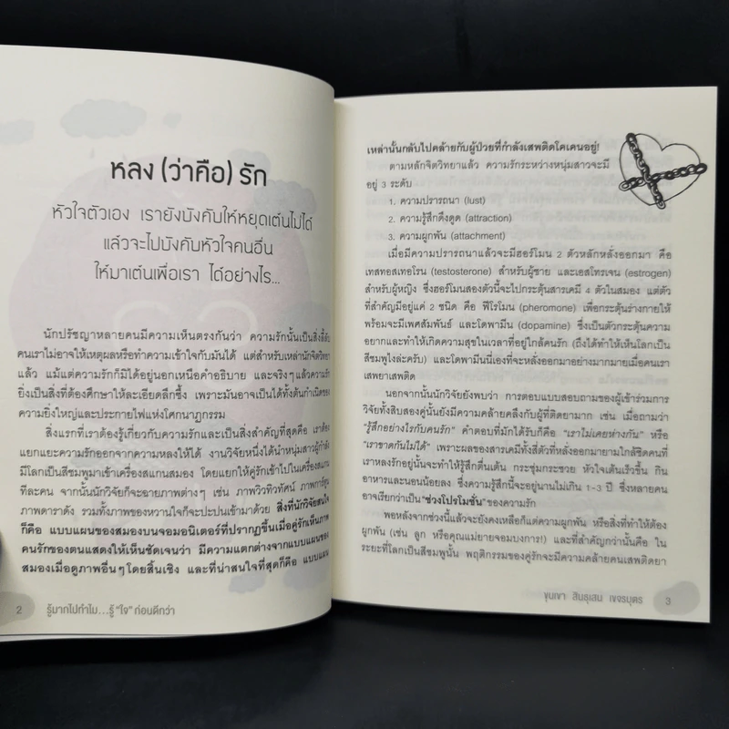 รู้มากไปทำไม รู้ใจก่อนดีกว่า - ขุนเขา สินธุเสน เขจรบุตร รูปที่ 11