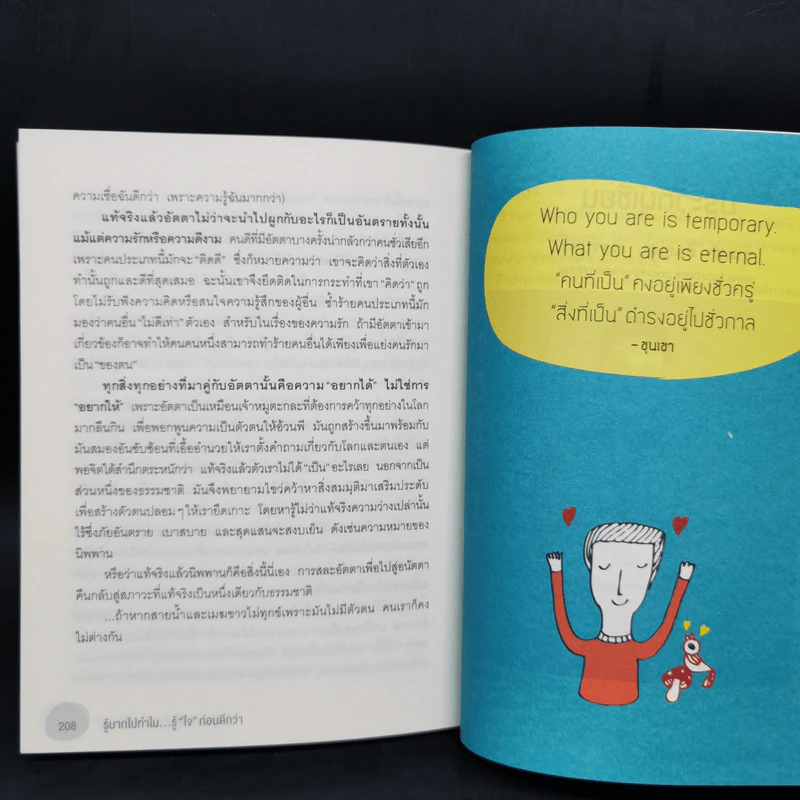 รู้มากไปทำไม รู้ใจก่อนดีกว่า - ขุนเขา สินธุเสน เขจรบุตร รูปที่ 12