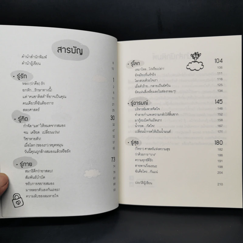 รู้มากไปทำไม รู้ใจก่อนดีกว่า - ขุนเขา สินธุเสน เขจรบุตร รูปที่ 10