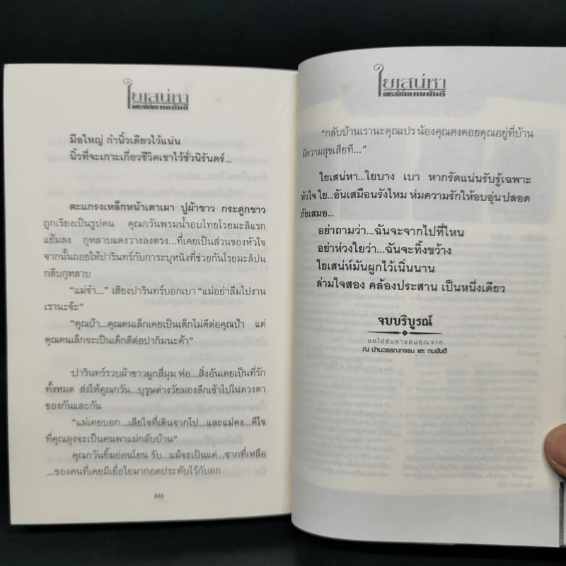 ใยเสน่หา 2 เล่มจบ - ทมยันตี รูปที่ 11