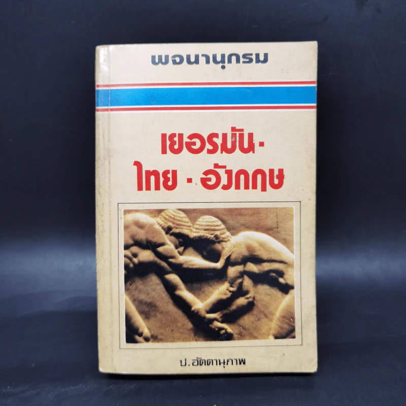 พจนานุกรมเยอรมัน-ไทย-อังกฤษ - ป.อัตตานุภาพ รูปที่ 1