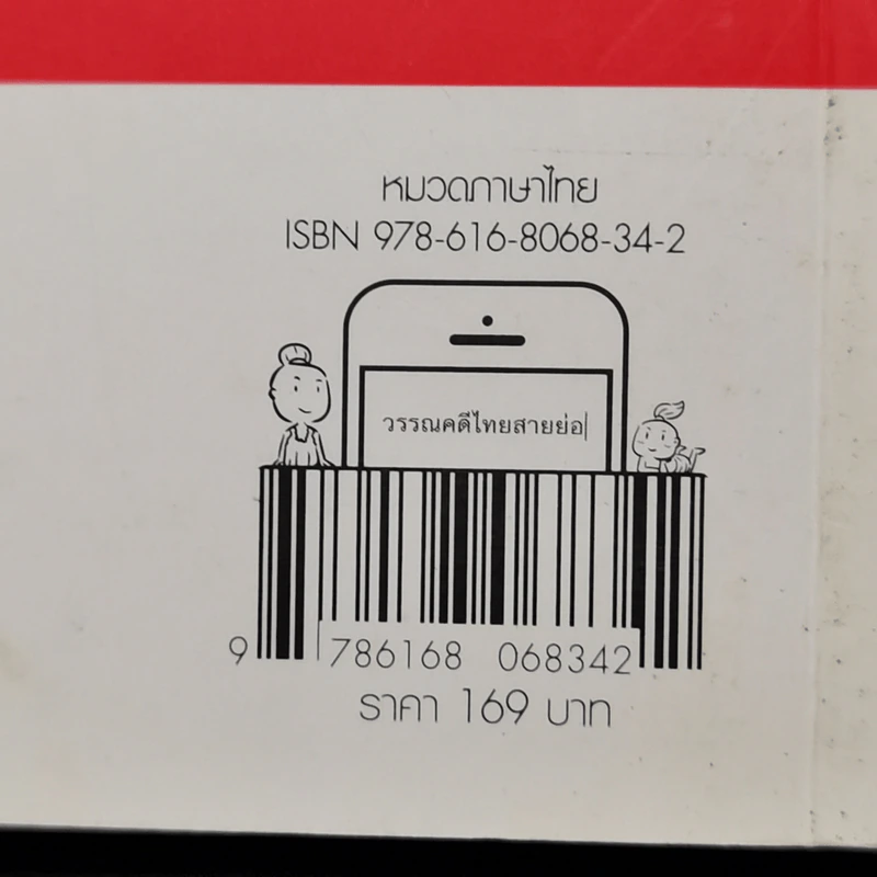 วรรณคดีไทยสายย่อ - รุจิกร ธงถาวรสุวรรณ รูปที่ 14