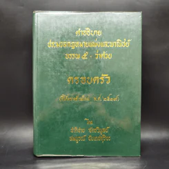 คำอธิบายประมวลกฎหมายแพ่งและพาณิชย์ บรรพ 5 ว่าด้วยครอบครัว รูปที่ 1