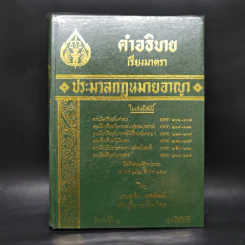คำอธิบายเรียงมาตราประมวลกฎหมายอาญา รูปที่ 1