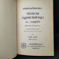 คำอธิบายเรียงมาตราประมวลกฎหมายอาญา ภาค 1 บทบัญญัติทั่วไป รูปที่ 8