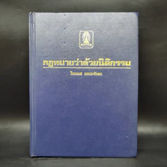 กฎหมายว่าด้วยนิติกรรม - ไชยยศ เหมะรัชตะ รูปที่ 1