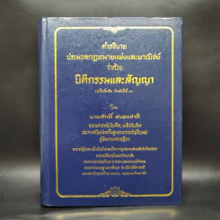 คำอธิบายประมวลกฎหมายแพ่งและพาณิชย์ว่าด้วยนิติกรรมและสัญญา รูปที่ 1