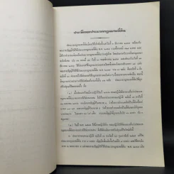 ประมวลกฎหมายที่ดิน ฉบับปรับปรุงใหม่ พ.ศ.2526 - สมจิตร ทองประดับ รูปที่ 13