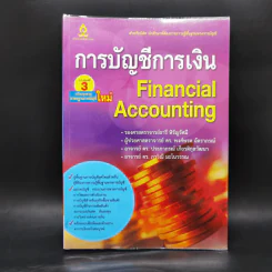 การบัญชีการเงิน Financial Accounting รูปที่ 1