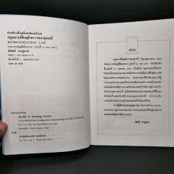 กฎหมายฟื้นฟูกิจการของลูกหนี้ - ชัยสิทธิ์ ตราชูธรรม รูปที่ 8