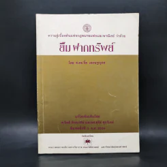 ยืม ฝากทรัพย์ - ศ.ดร.จิ๊ด เศรษฐบุตร รูปที่ 1