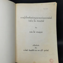 ยืม ฝากทรัพย์ - ศ.ดร.จิ๊ด เศรษฐบุตร รูปที่ 8