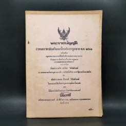 พระราชบัญญัติ กำหนดราคาสินค้าและห้องกันการผูกขาด พ.ศ.2522
