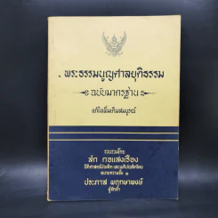พระธรรมนูญศาลยุติธรรม ฉบับมาตรฐาน - สัก กอแสงเรือง