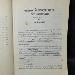 กฎหมายวิธีพิจารณาความอาญา: วิธีพิจารณาชั้นศาล - ศาสตราจารย์ ดร.โกเมน ภัทรภิรมย์ รูปที่ 10