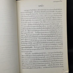 ภาษากฎหมายไทย - นายธานินทร์ กรัยวิเชียร รูปที่ 10