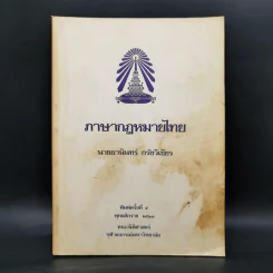 ภาษากฎหมายไทย - นายธานินทร์ กรัยวิเชียร รูปที่ 1