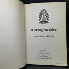 ภาษากฎหมายไทย - นายธานินทร์ กรัยวิเชียร รูปที่ 8