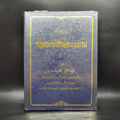 คำอธิบายกฎหมายลักษณะพยาน - นายเข็มชัย ชุติวงศ์