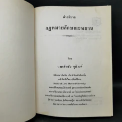 คำอธิบายกฎหมายลักษณะพยาน - นายเข็มชัย ชุติวงศ์ รูปที่ 8