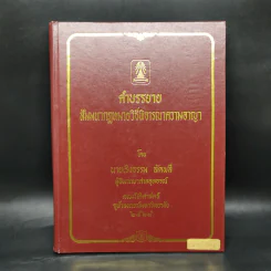 คำบรรยายสัมมนากฎหมายวิธีพิจารณาความอาญา - นายเริงธรรม ลัดพลี รูปที่ 1