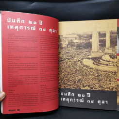 สารคดี ฉบับพิเศษ รวมเลือดเนื้อชาติเชื้อไทย รวม 3 เหตุการณ์สำคัญทางประวัติศาสตร์การเมืองไทย รูปที่ 10