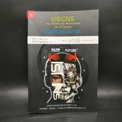 มโนทัศน์แห่งอนาคต (Visions) - Michio Kaku รูปที่ 1