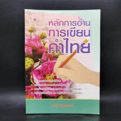 หลักการอ่านการเขียนคำไทย - รสริน ดิษฐบรรจง รูปที่ 1