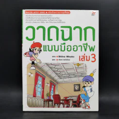 วาดฉากแบบมืออาชีพ เล่ม 3 - Shiina Misako รูปที่ 1