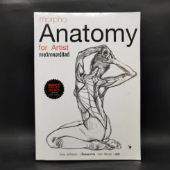 Anatomy for Arttist กายวิภาคอาร์ทิสต์ - มิเชล ลอริเชลลา รูปที่ 1