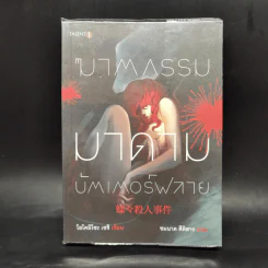 ฆาตกรรมมาดาม บัตเตอร์ฟลาย - โยโคมิโซะ เซซิ