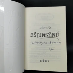 ตรีเนตรทิพย์ - อลินา รูปที่ 8