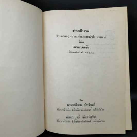 คำอธิบายประมวลกฎหมายแพ่งและพาณิชย์ บรรพ 5 ว่าด้วยครอบครัว รูปที่ 8