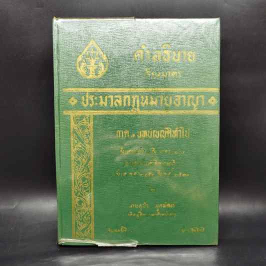 คำอธิบายเรียงมาตราประมวลกฎหมายอาญา ภาค 1 บทบัญญัติทั่วไป รูปที่ 1
