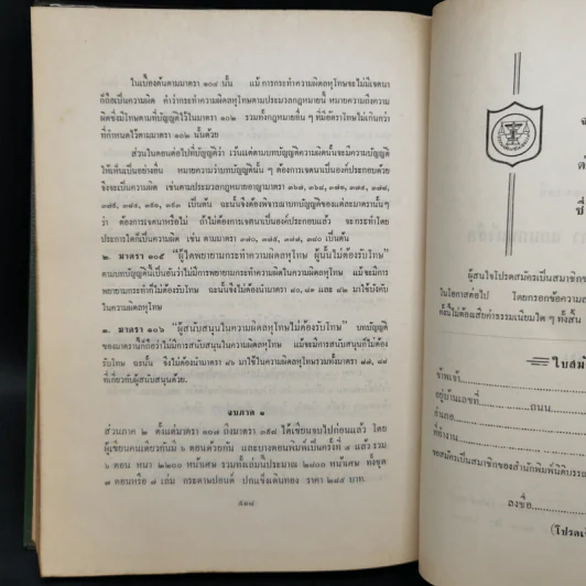 คำอธิบายเรียงมาตราประมวลกฎหมายอาญา ภาค 1 บทบัญญัติทั่วไป รูปที่ 13