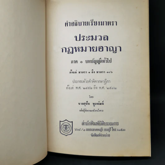 คำอธิบายเรียงมาตราประมวลกฎหมายอาญา ภาค 1 บทบัญญัติทั่วไป รูปที่ 8