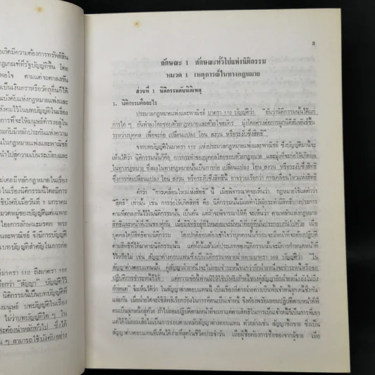 กฎหมายว่าด้วยนิติกรรม - ไชยยศ เหมะรัชตะ รูปที่ 18