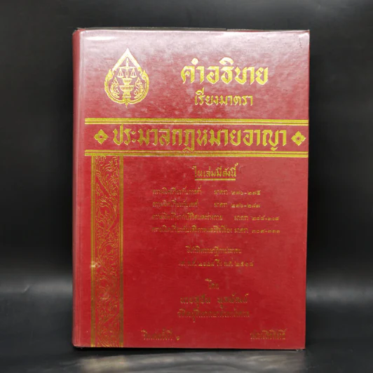 คำอธิบายเรียงมาตราประมวลกฎหมายอาญา รูปที่ 1