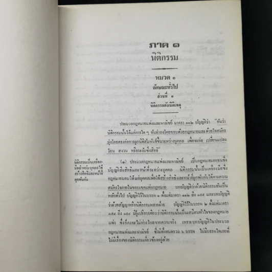 คำอธิบายประมวลกฎหมายแพ่งและพาณิชย์ว่าด้วยนิติกรรมและสัญญา รูปที่ 17