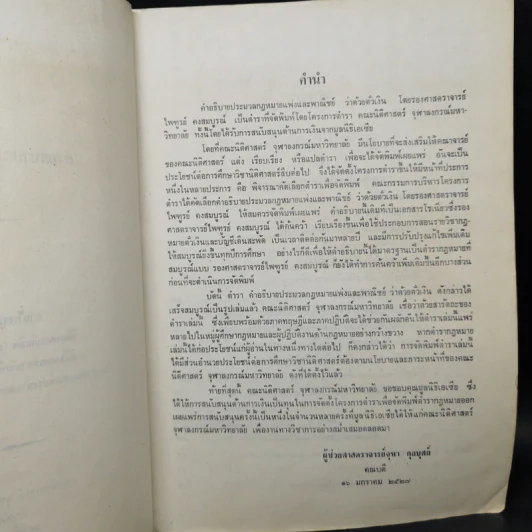 คำอธิบายกฎหมายลักษณะตั๋วเงิน - ไพฑูรย์ คงสมบูรณ์ รูปที่ 9