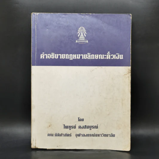 คำอธิบายกฎหมายลักษณะตั๋วเงิน - ไพฑูรย์ คงสมบูรณ์ รูปที่ 1