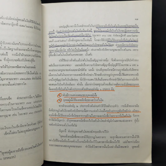 คำอธิบายกฎหมายลักษณะตั๋วเงิน - ไพฑูรย์ คงสมบูรณ์ รูปที่ 13