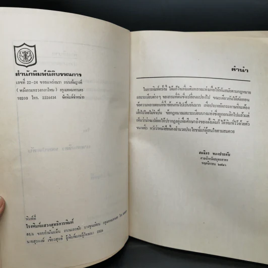 ประมวลกฎหมายที่ดิน ฉบับปรับปรุงใหม่ พ.ศ.2526 - สมจิตร ทองประดับ รูปที่ 8