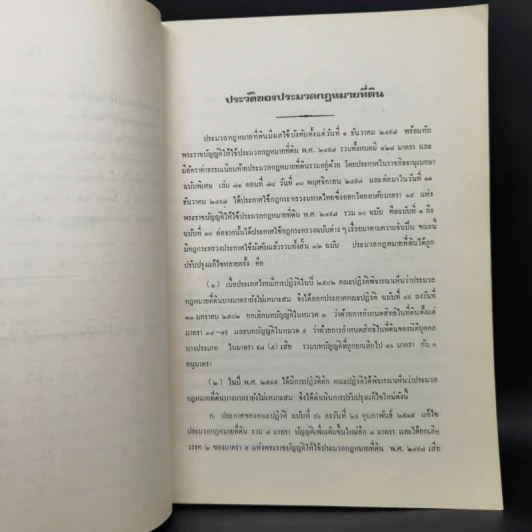 ประมวลกฎหมายที่ดิน ฉบับปรับปรุงใหม่ พ.ศ.2526 - สมจิตร ทองประดับ รูปที่ 13