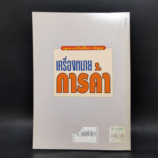 เครื่องหมายการค้า - สมพร พรหมหิตาธร รูปที่ 2