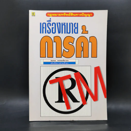 เครื่องหมายการค้า - สมพร พรหมหิตาธร รูปที่ 1