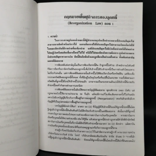 กฎหมายฟื้นฟูกิจการของลูกหนี้ - ชัยสิทธิ์ ตราชูธรรม รูปที่ 10